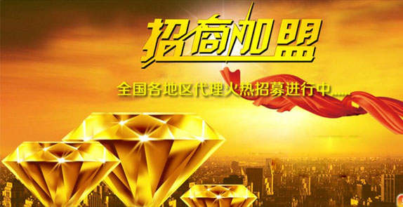 誠(chéng)招全國(guó)經(jīng)銷(xiāo)商，歡迎廣大客戶(hù)朋友加盟